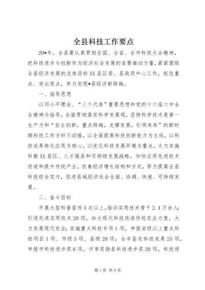 全县科技工作要点.docx