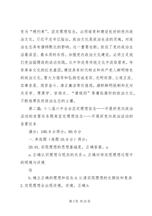 把坚定理想信念作为开展党内政治生活的首要任务.docx