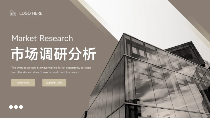黄色复古建筑简约市场调研分析PPT模板