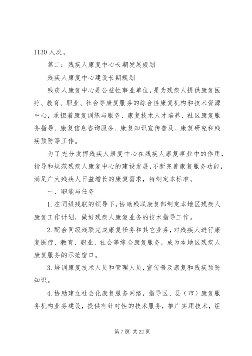 残疾人综合服务中心康复部XX年下半年工作计划 (4).docx