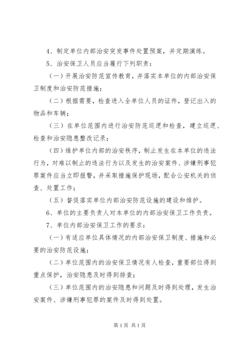 企业事业单位内部治安保卫责任书.docx