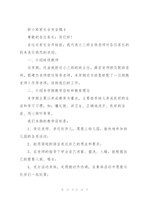 新小班家长会发言稿.docx