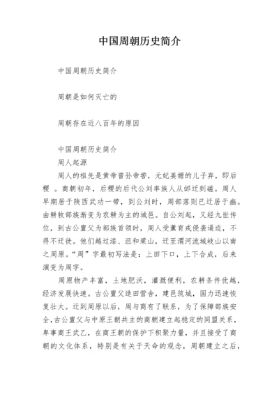 中国周朝历史简介.docx