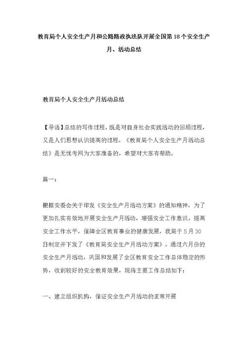 教育局个人安全生产月和公路路政执法队开展全国第18个安全生产月、活动总结