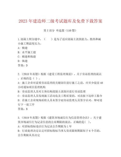 内部建造师二级考试精选题库研优卷