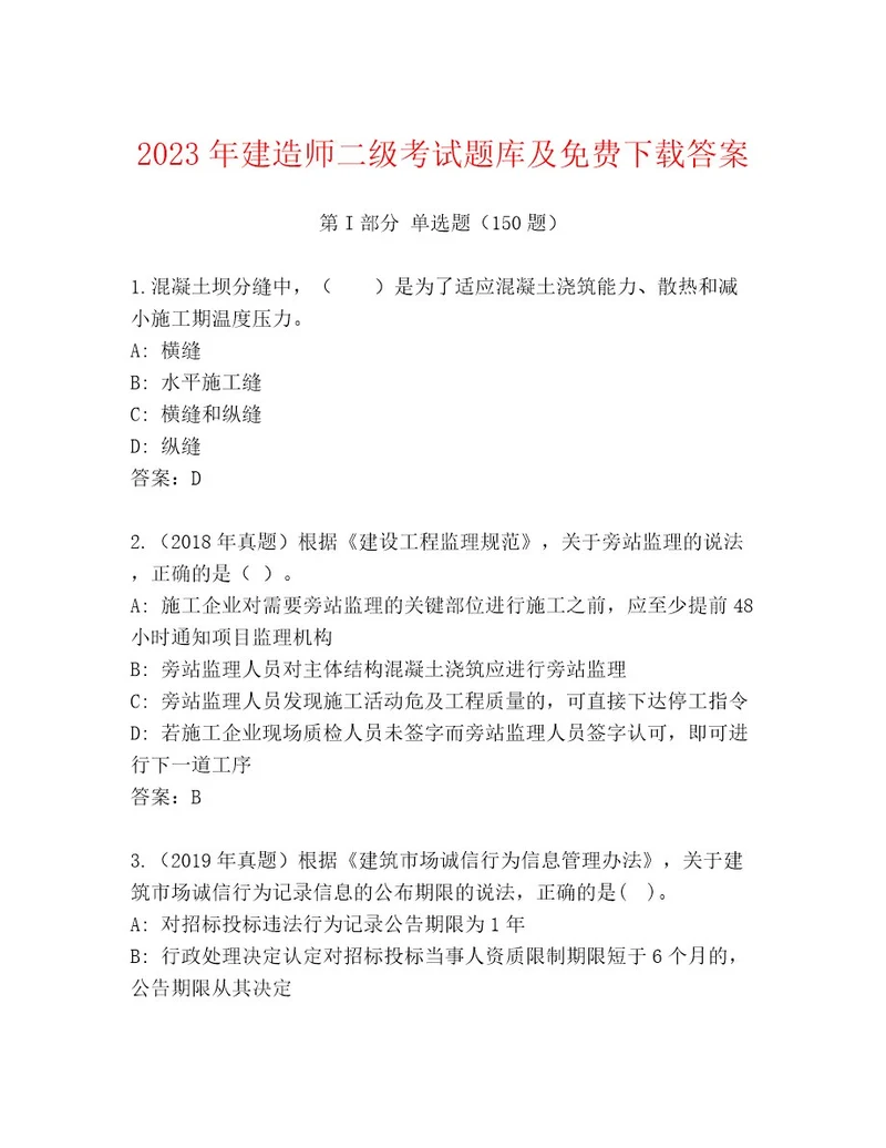 内部建造师二级考试精选题库研优卷