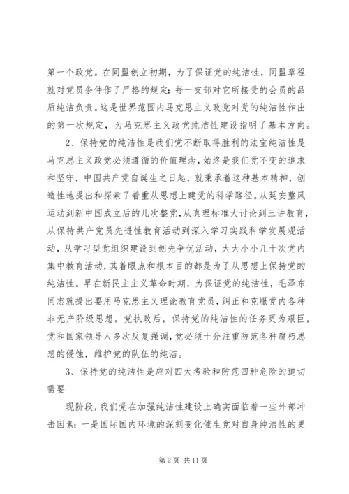 保持党性纯洁必须做到思想纯洁.docx