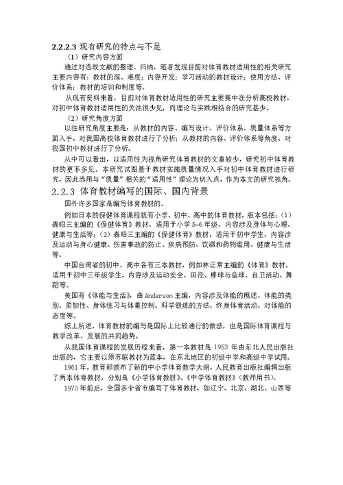 对沈阳市初中体育教材的适用性分析-课程与教学论专业毕业论文