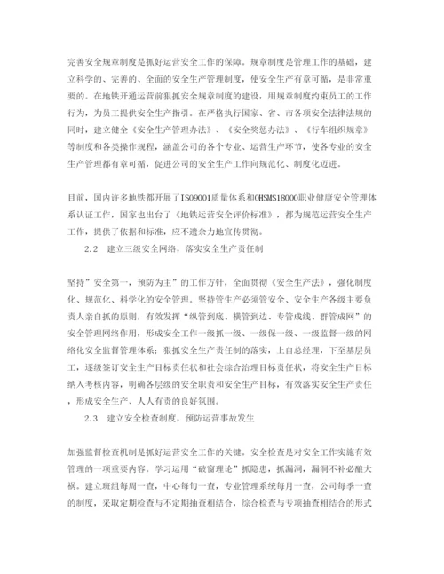 【精编】《安全管理论文》之地铁运营安全管理实践.docx