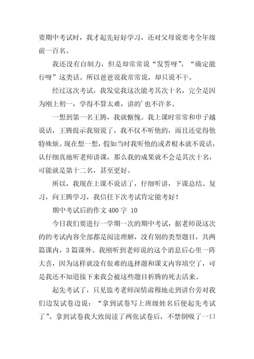 2023年有关期中考试后的作文400字（精选25篇）