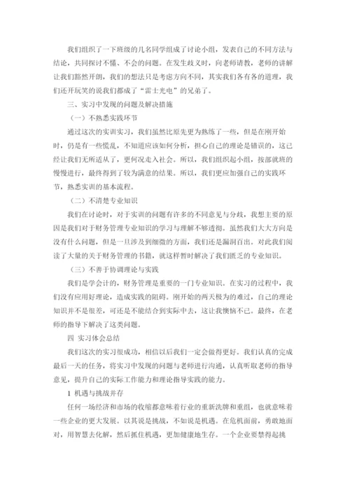 财务管理实习报告(15篇).docx