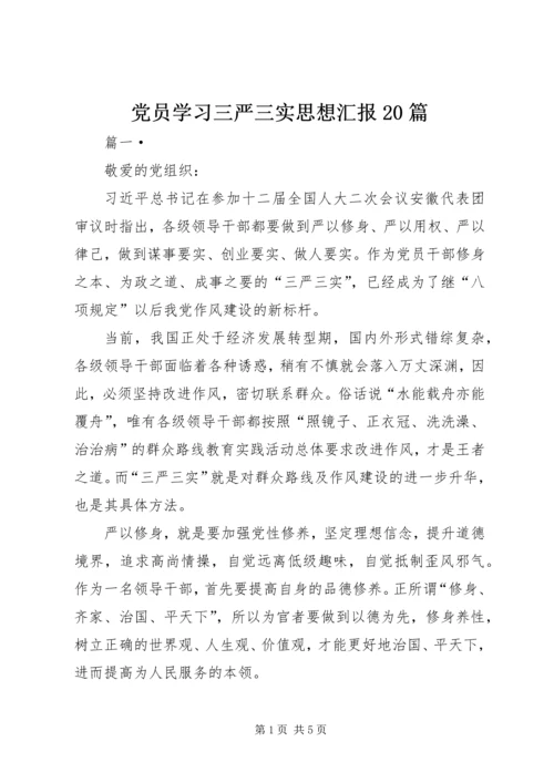 党员学习三严三实思想汇报20篇.docx