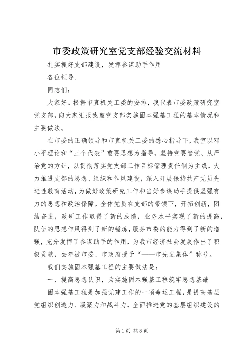 市委政策研究室党支部经验交流材料 (3).docx