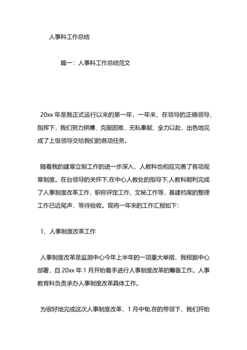 医院人事科工作总结及明年工作计划.docx