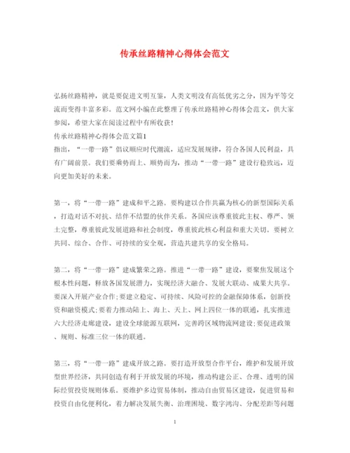 精编传承丝路精神心得体会范文2.docx