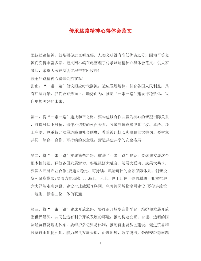 精编传承丝路精神心得体会范文2.docx