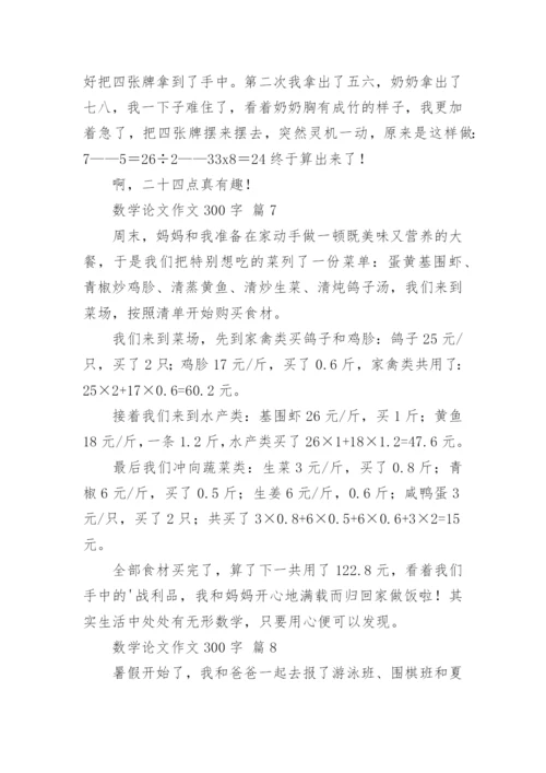 数学论文作文300字（通用8篇）.docx