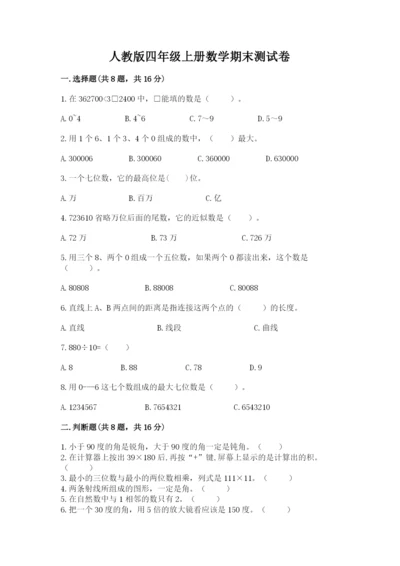 人教版四年级上册数学期末测试卷带答案（培优）.docx