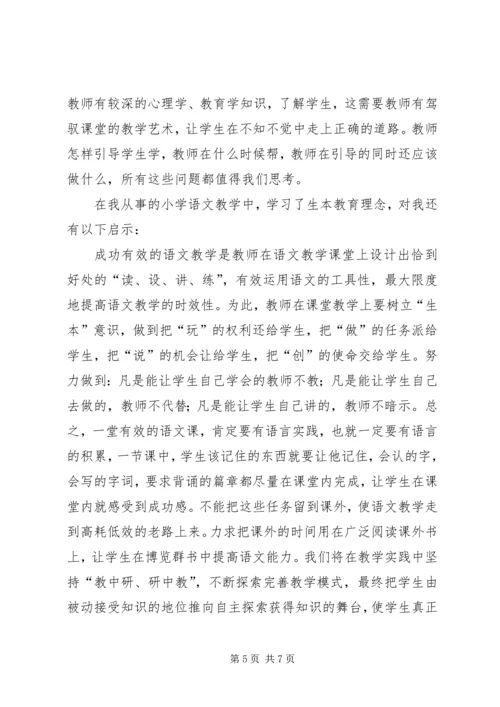 学习生本教育的几点体会.docx