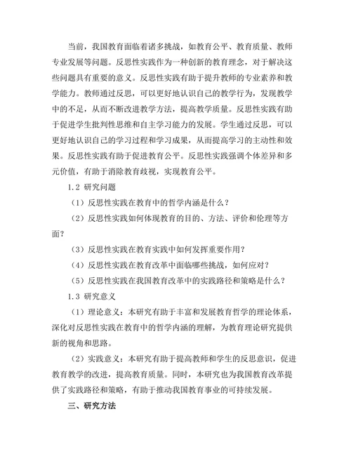 反思性实践在教育中的哲学基础