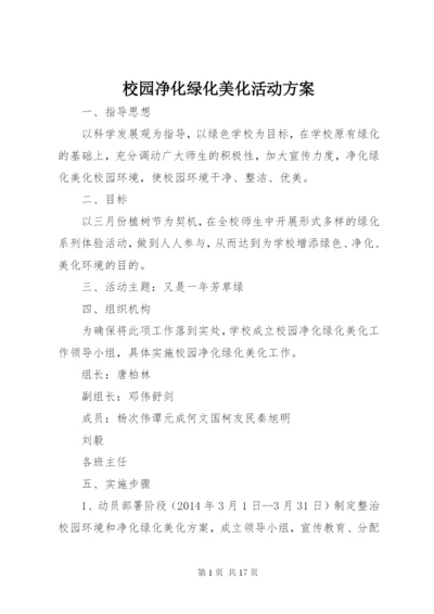 校园净化绿化美化活动方案.docx