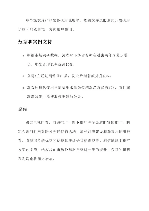 洗衣片推广方案