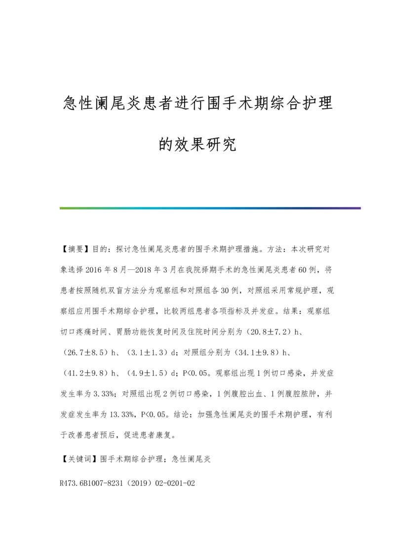 急性阑尾炎患者进行围手术期综合护理的效果研究.docx