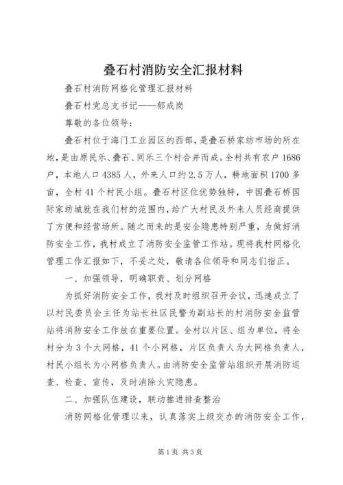 叠石村消防安全汇报材料.docx