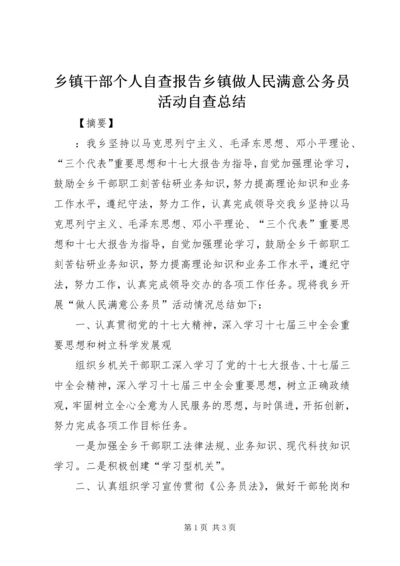 乡镇干部个人自查报告乡镇做人民满意公务员活动自查总结.docx