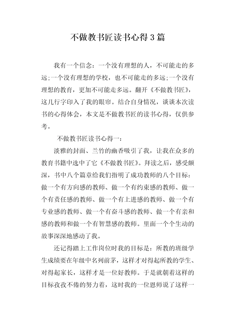 不做教书匠读书心得3篇