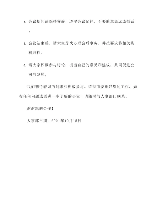人事会议通知单