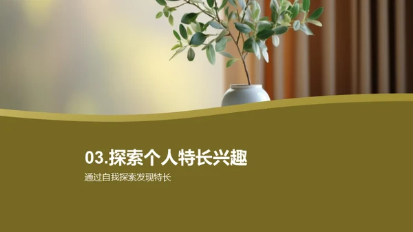 挖掘内在潜力