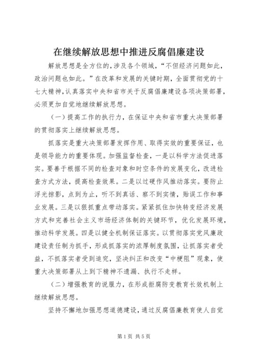 在继续解放思想中推进反腐倡廉建设.docx