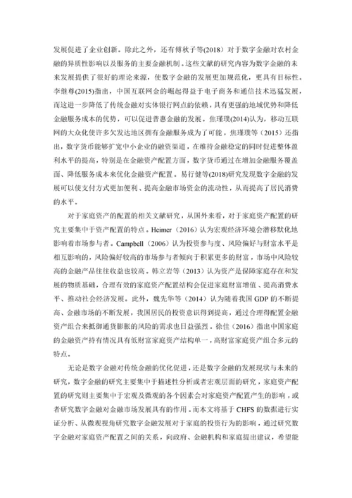 8726214_周泽奇_数字金融对家庭资产配置的影响研究——来自CHFS的证据_知网查重.docx