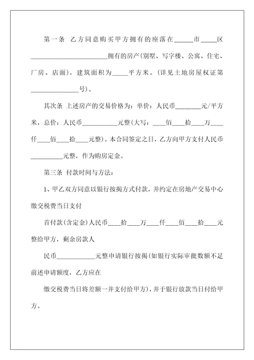 通用版最新个人购房合同范本3篇