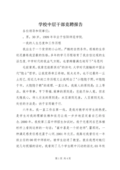 学校中层干部竞聘报告 (2).docx