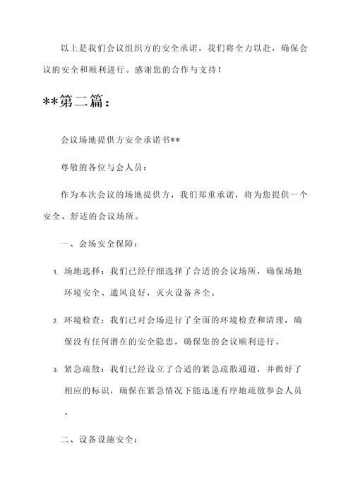 会场安全承诺书范文