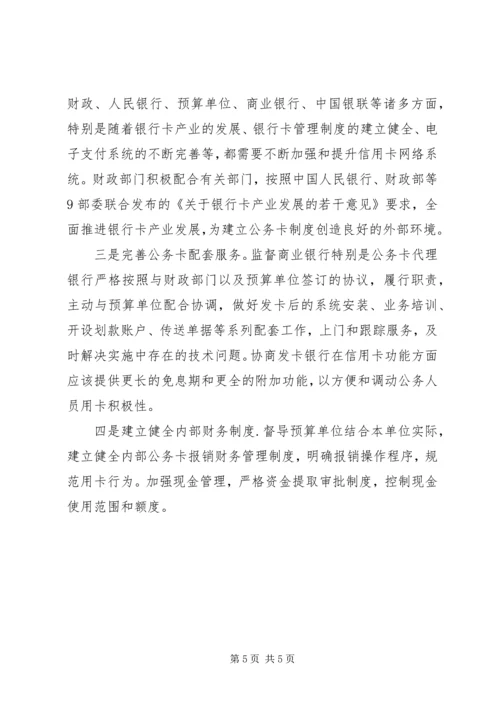 公务卡基本做法和经验材料.docx