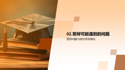 答辩战术：通关秘籍