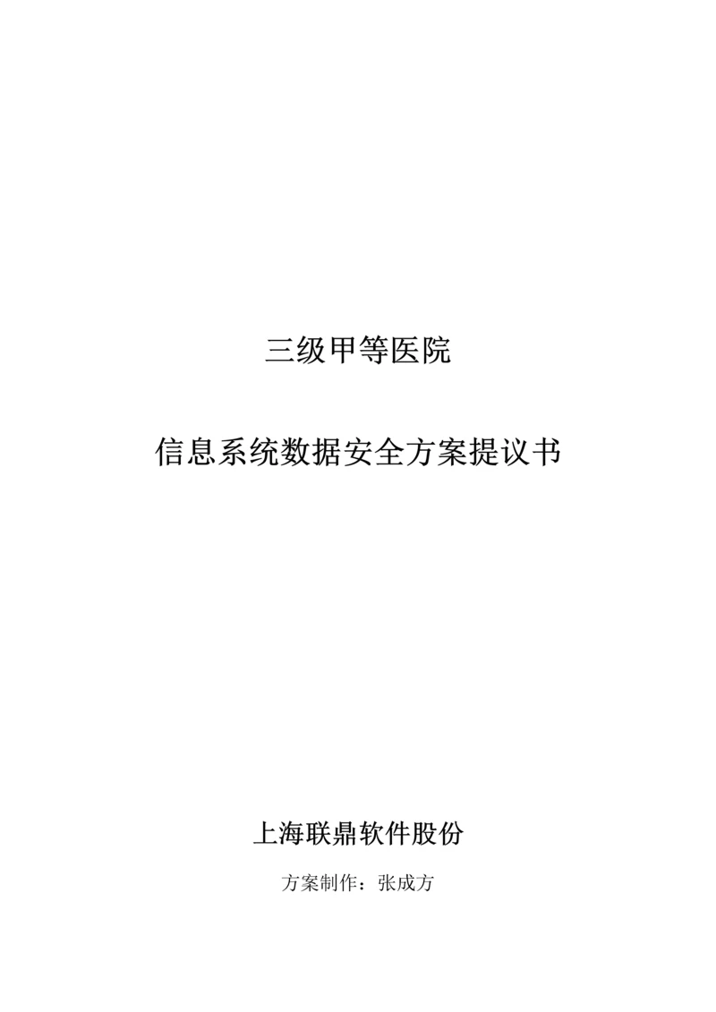 联鼎三级甲等医院容灾备份专项方案医院软件.docx