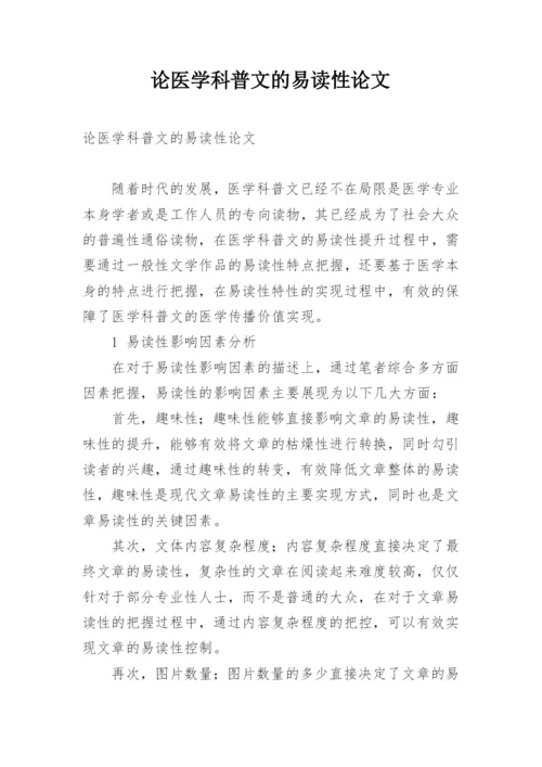 论医学科普文的易读性论文.docx