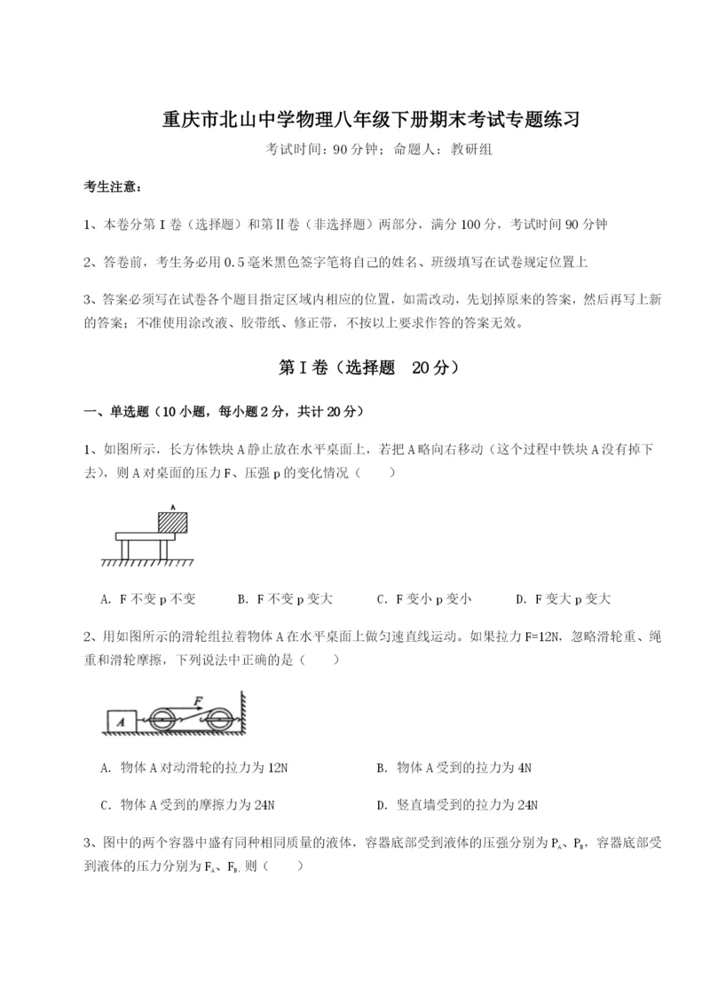 强化训练重庆市北山中学物理八年级下册期末考试专题练习练习题.docx