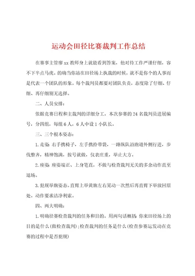 运动会田径比赛裁判工作总结