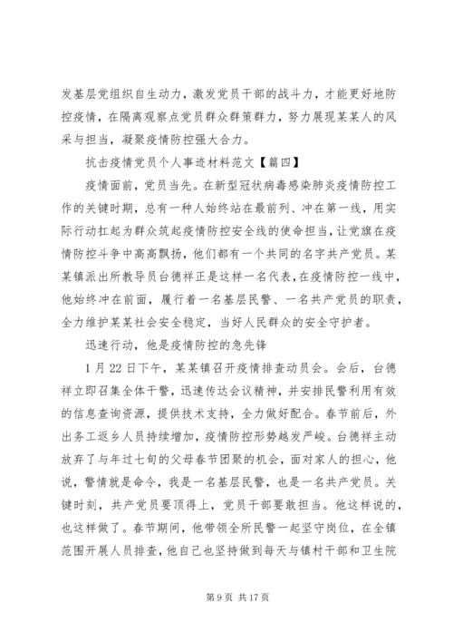 抗击疫情党员个人事迹材料范文.docx