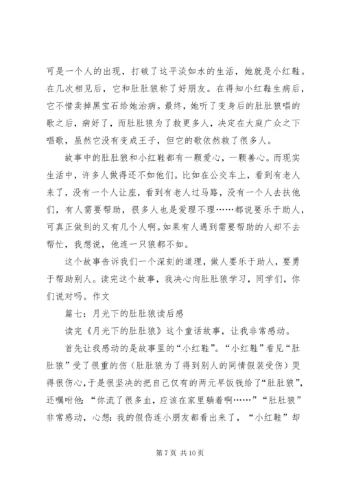 月光下的肚肚狼读后感8篇.docx