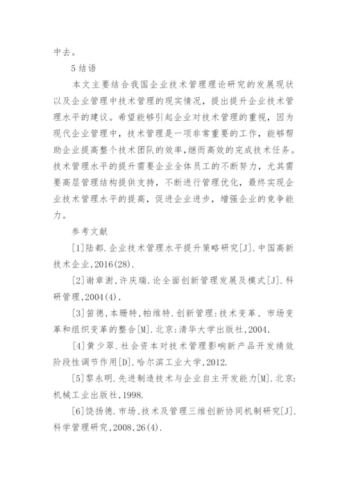 谈提升企业技术管理水平的策略论文.docx