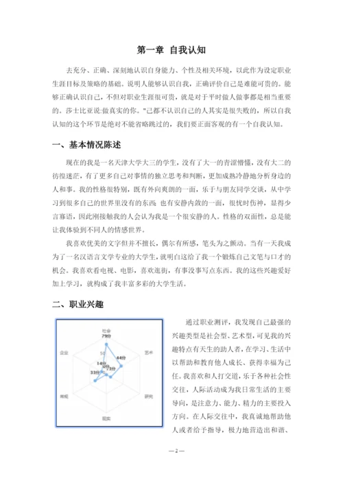 23页12000字汉语言文学专业职业生涯规划.docx