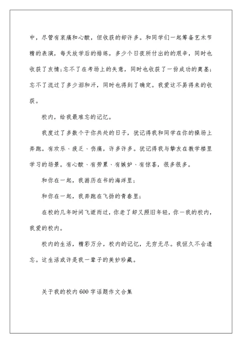 关于我的校园600字话题作文合集