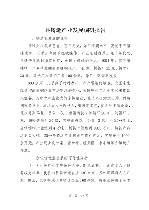 县铸造产业发展调研报告.docx