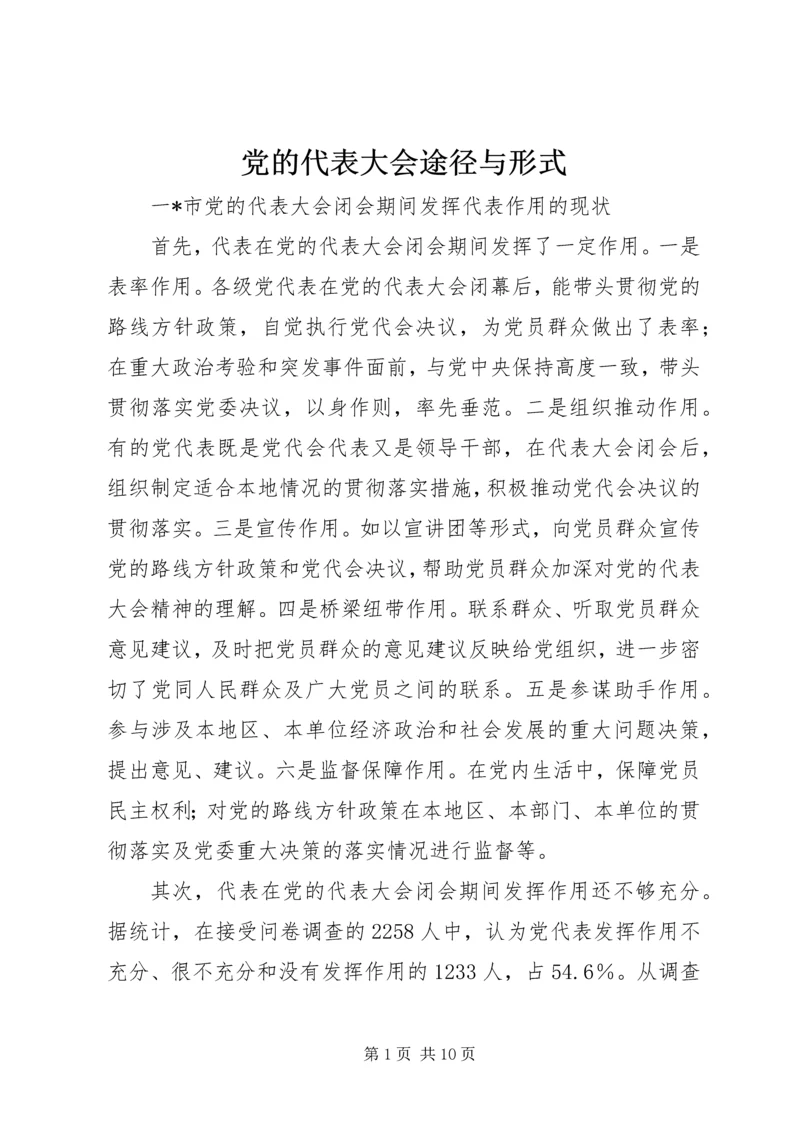 党的代表大会途径与形式.docx